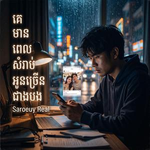 គេមានពេលសំរាប់អូនច្រើនជាងបង | Ke Mean Pel Somrab Oun Jrern Jeang Bong