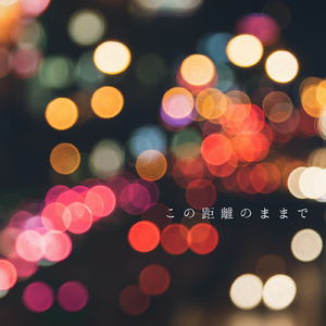 この距離のままで (In This Night)