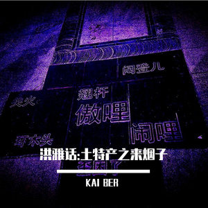 洪雅话：土特产之来烟子