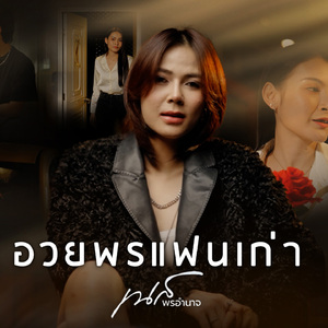 อวยพรแฟนเก่า