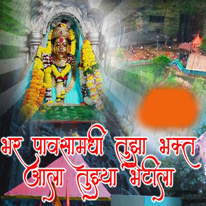 Bhar Pavsamadhe Tujha Bhakt Ala Tujhe Bhetila
