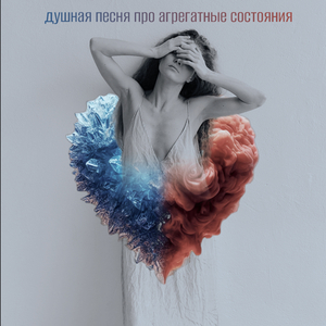 Душная песня про агрегатные состояния