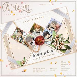 直到光夜尽头（女版）——《光与夜之恋》原创同人曲