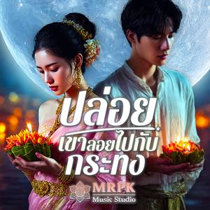 ปล่อยเขาลอยไปกับกระทง