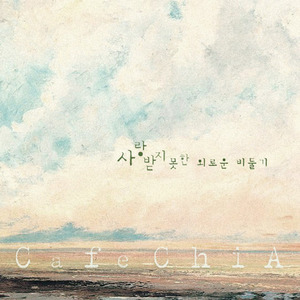 사랑 받지 못한 외로운 비둘기