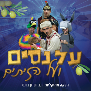 שיר המסע ליד המדורה