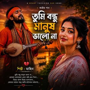 তুমি বন্ধু মানুষ ভালা না