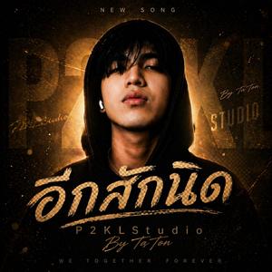 อีกสักนิด