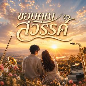 ขอบคุณสวรรค์