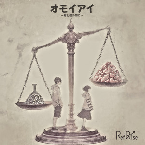 オモイアイ ～君と僕の間に～