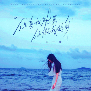 你真我就真 你假我转身