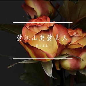 爱江山更爱美人