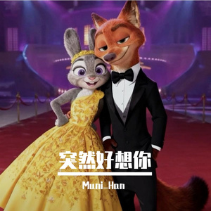 突然好想你
