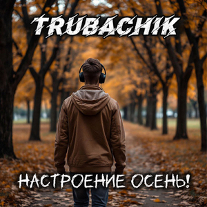 Настроение осень!