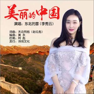美丽的中国