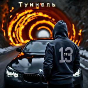 Туннель