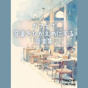 音が消えない程度