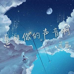 是想你的声音啊