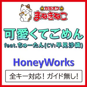 可愛くてごめん feat.ちゅーたん(CV：早見沙織)（カラオケ）[Originally Performed By HoneyWorks]