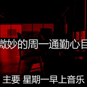 柔和的周一通勤时刻