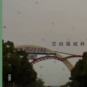 林风雾雨云