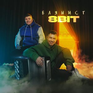 Баянист