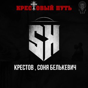 Крестовый путь