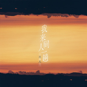 不负人间一趟（伴奏）