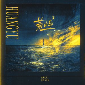 荒屿 （HB to 沈羡鱼）