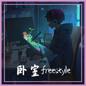 卧室freestyle(prod.Furyl)