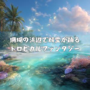 ひまわり色の潮風と陽気なマーチ