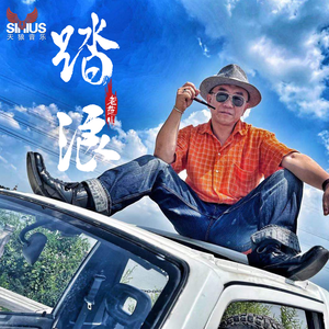 踏浪 (伴奏)