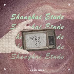 上海的雨即兴曲