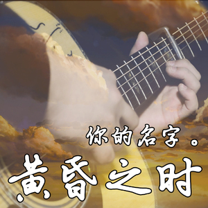 改编指弹 - 君の名は。「かたわれ時」(黄昏之时)