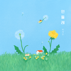 민들레 (Feat. 최수빈)