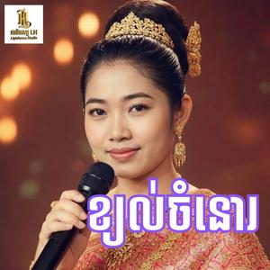 ខ្យល់ជំនោរ | Khyol Chomnor | Lighthouse Studio