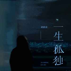 一生孤独