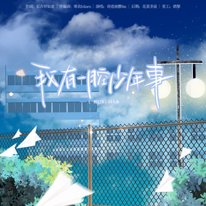 我有一腔少年事（《一醉经年》同人曲）