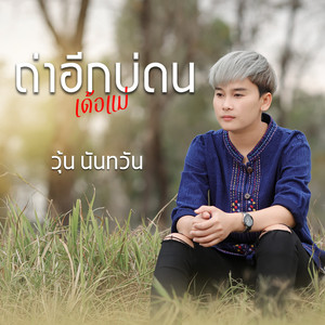 ถ่าอีกบ่ดนเด้อแม่