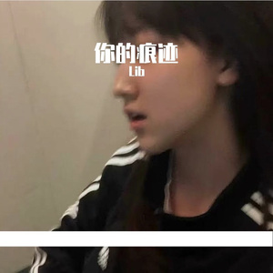 你的痕迹