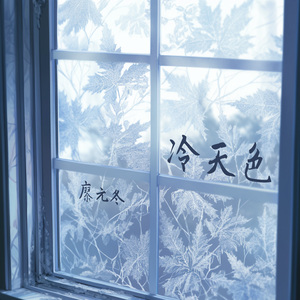 冷天色 (探险版)