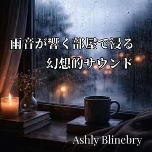 カーテンの隙間で揺れる淡い気配