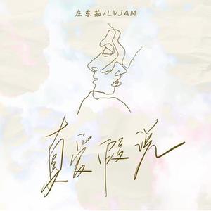 真爱假说