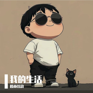 我的生活