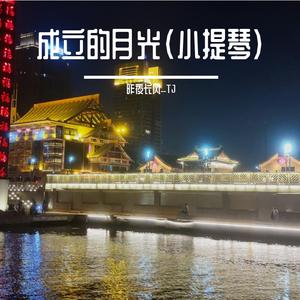 天边（小提琴演奏）