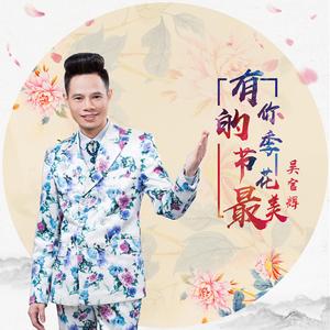 有你的季节花最美（DJ何鹏版）
