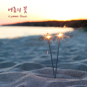 여름의 꽃 (夏の花 ,natsu no hana)