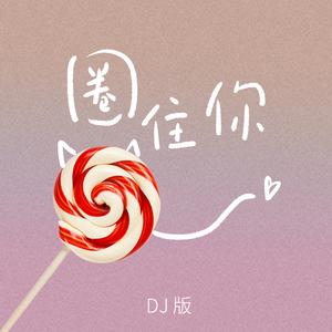 圈住你(DjPad仔版)