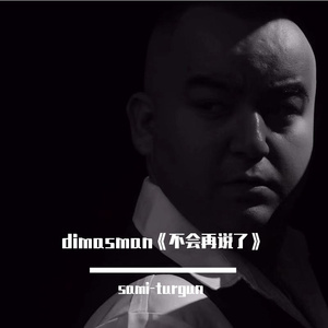 dimasman《我不会再说了》