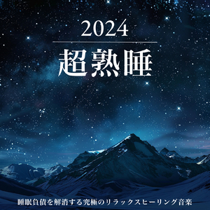 夜、眠れない貴方のための睡眠導入ヒーリング音楽 短時間睡眠で疲労回復 (自律神経を整える睡眠用 波音)